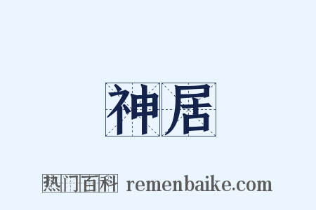 神居是什么意思的图片